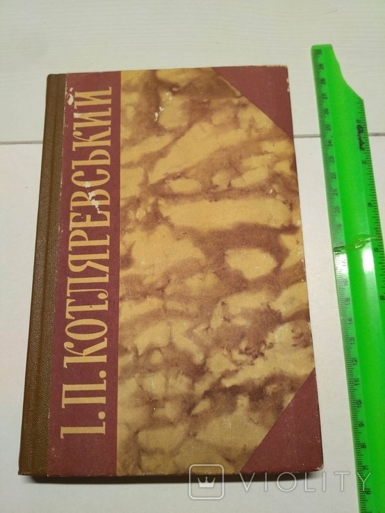 И. Котляревский. Творения