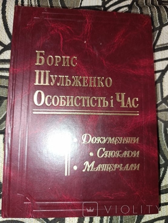 Б. Шульженко. Борис Шульженко: личность и время