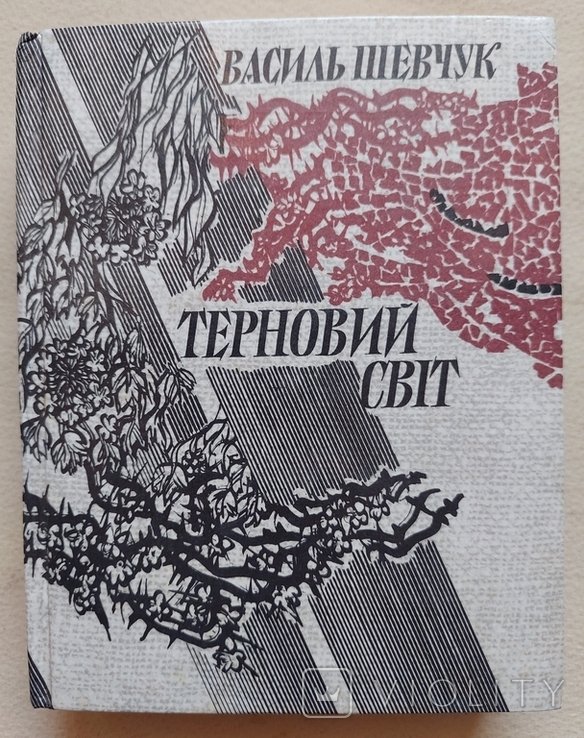 Т.Шевченко. Терновый мир