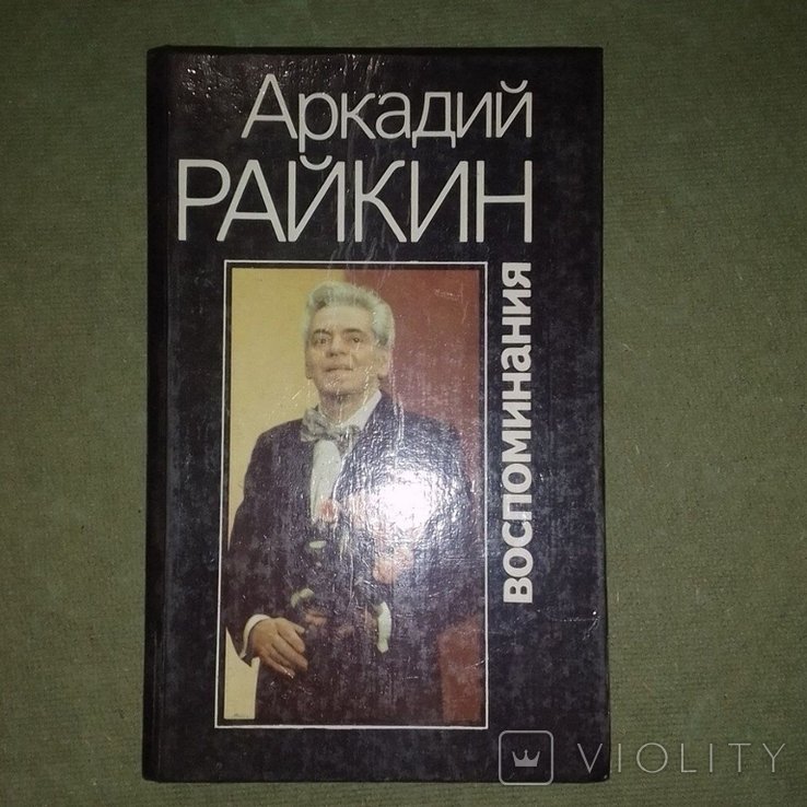 А. И. Райкин. Воспоминания