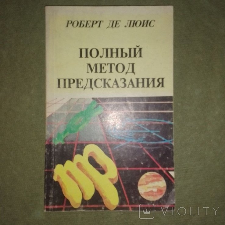 Льюис. Полный метод предсказания