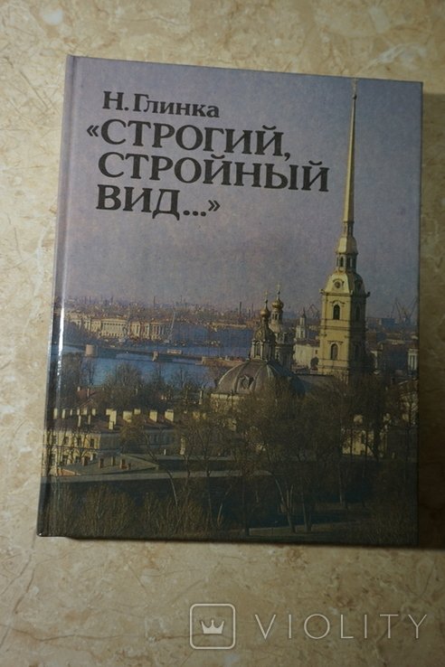Н. Глинка. Строгий стройный вид