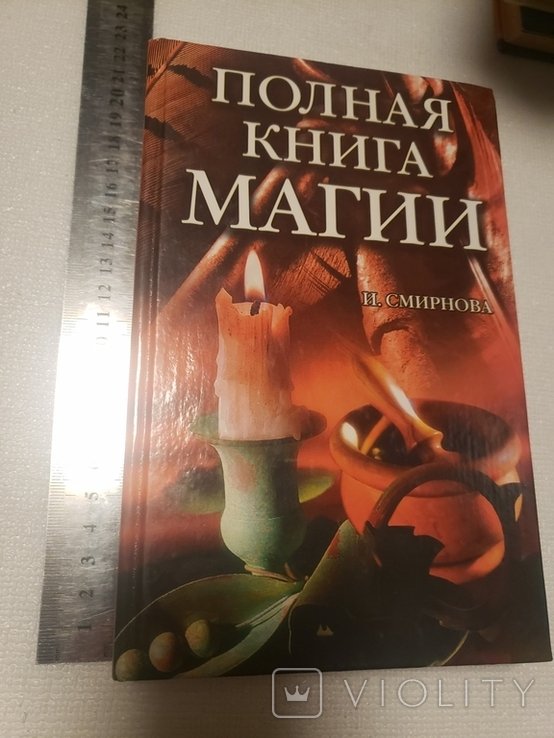 И. Смирнов. Полная книга магии