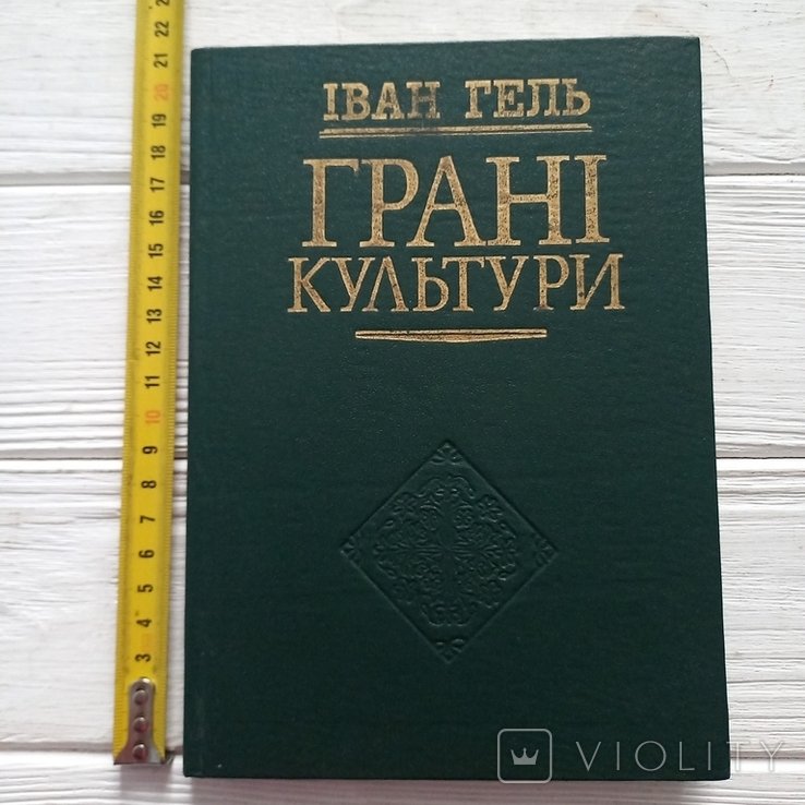 И. Гель. Грани культуры