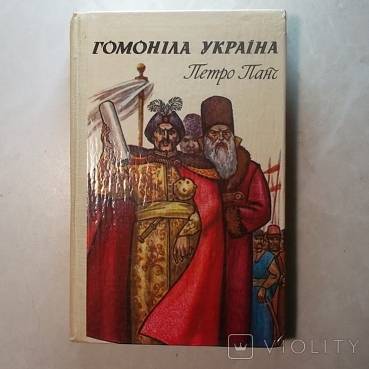 П.П. Панч. Гомонила Украина