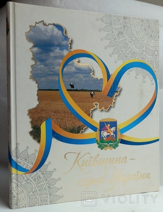 Великий фотоальбом Киевщина  сердце Украины