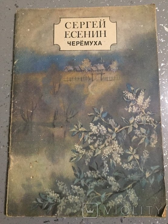 С. А. Есенин. Черемуха