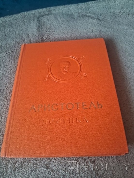 Аристотель. Поэтика