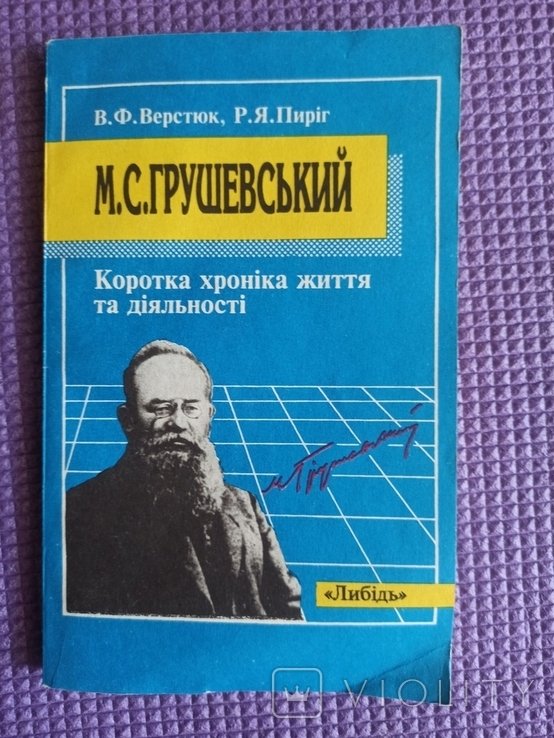 М.С. Грушевский. Краткая хроника жизни и деятельности