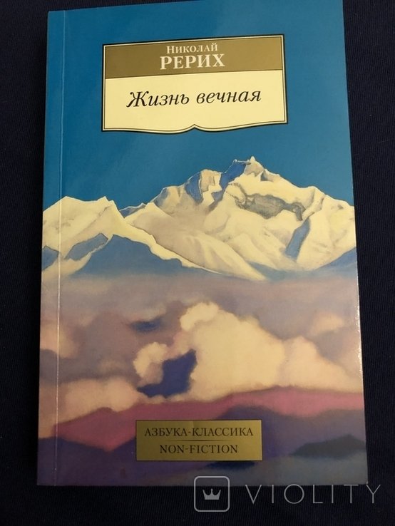 Н.К. Рерих. Жизнь вечная