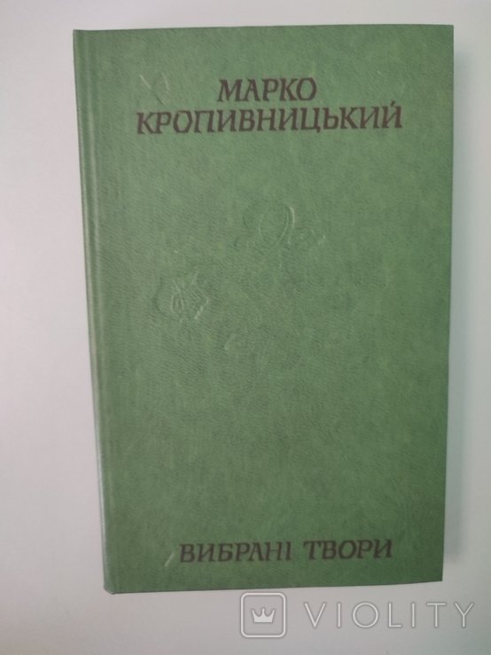 М. Кропивницкий. Выбранные произведения