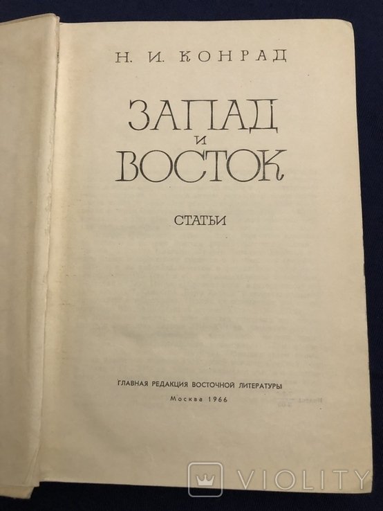 М. Конрад. Запад и Восток