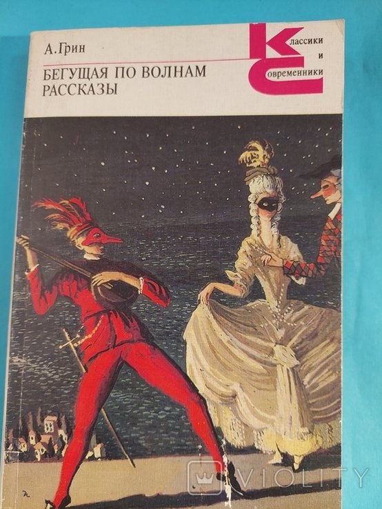 А. Грин. Бегущая по волнам