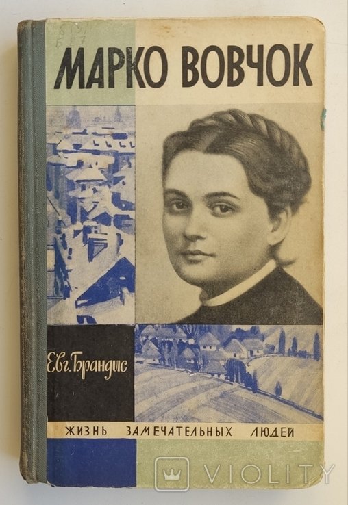 Е. Брандис. Марко Вовчок. Жизнь замечательных людей