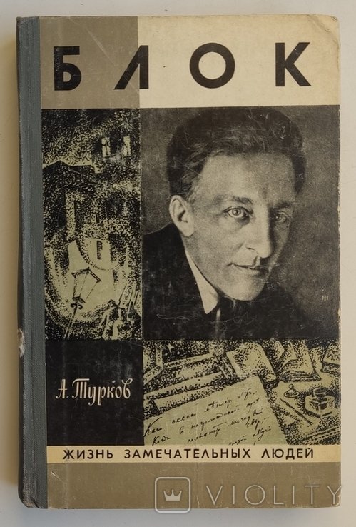 А.М. Турков. Александр Блок