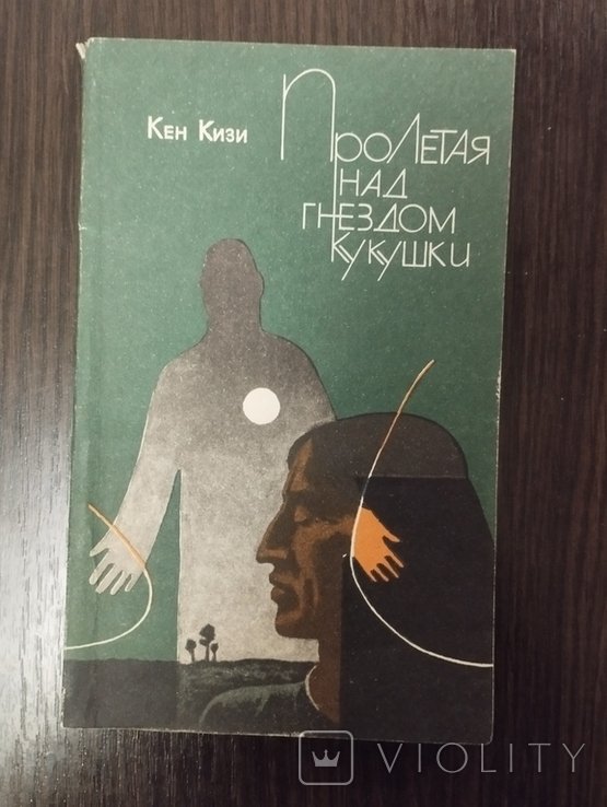 К. Кизи. Пролетая над гнездом кукушки