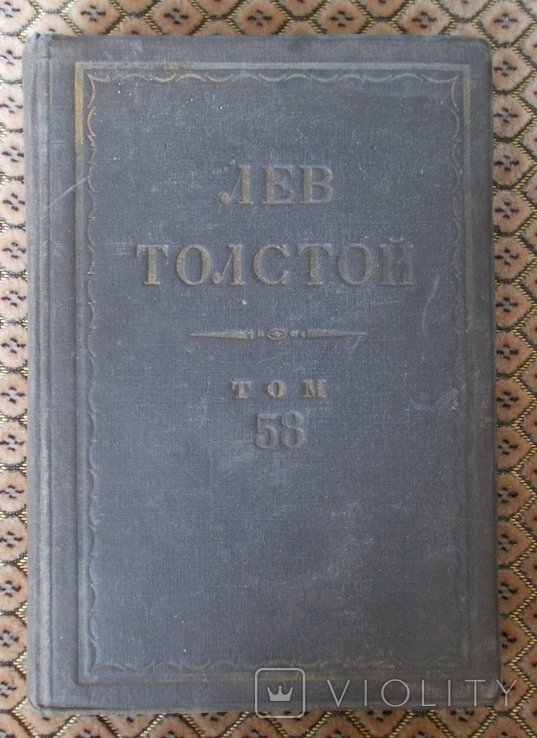 Л.Н. Толстой. Собрание сочинений. 58-й том