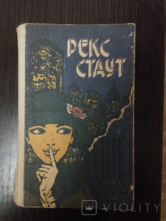 Р. Стаут. Серия любителям зарубежного детектива