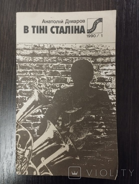 А. Дімаров. В тени Сталина