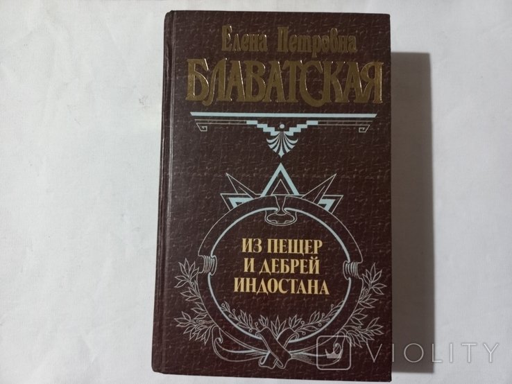 Е.П. Блаватская. Из пещер и дебрей Индостана