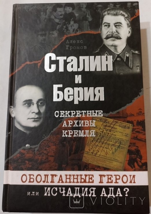 Громов. Сталин и Берия