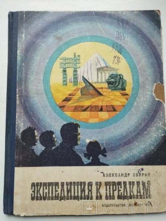 А. Свирин. Экспедиция к предкам. Книга знаний пятая