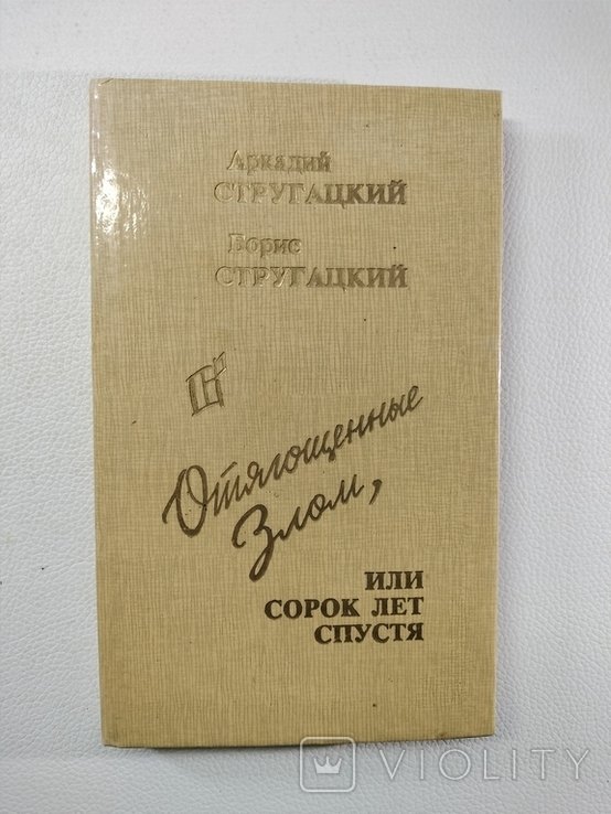А.Б. Стругацкий. Отягощенные злом, или сорок лет спустя
