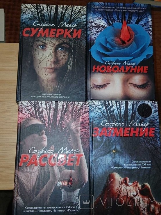 С. Майер. Сумерки (комплект из 4х книг)