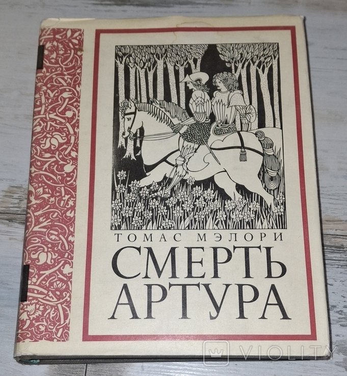 Т. Мэлори. Смерть Артура