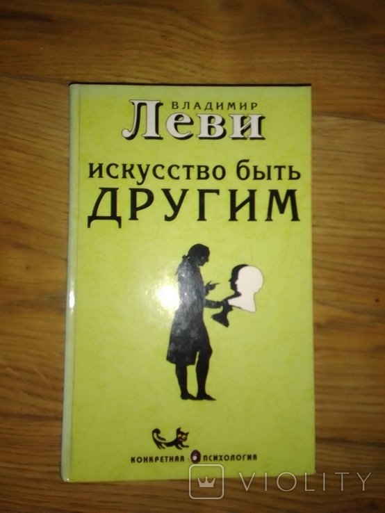 В. Леви. Искусство быть другим