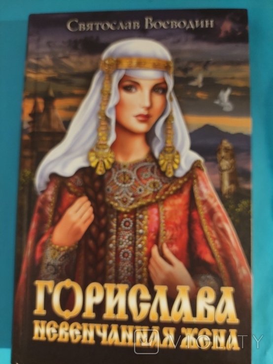 С. Воеводин. Горислава невенчанная жена