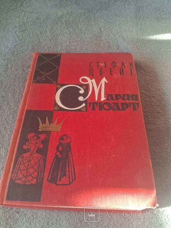 С. Цвейг. Мария Стюарт
