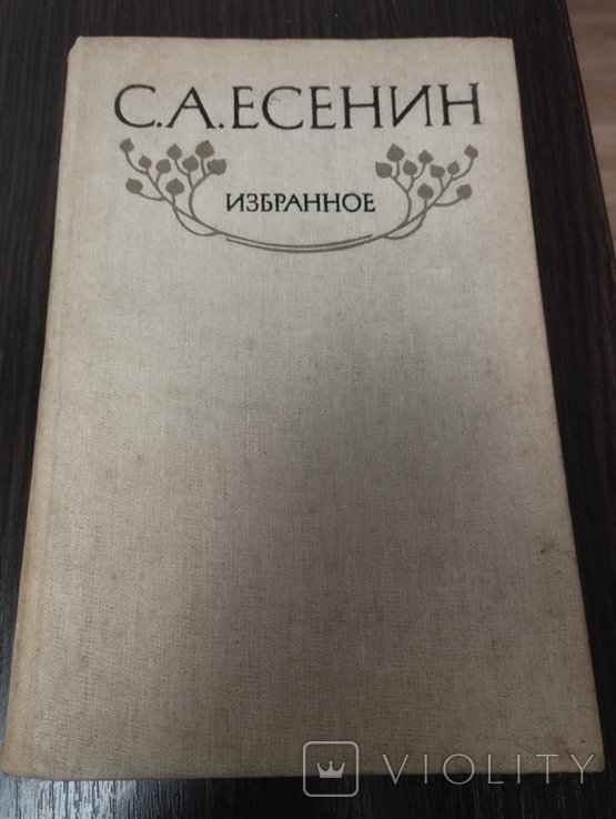 С.А. Есенин. Избранное