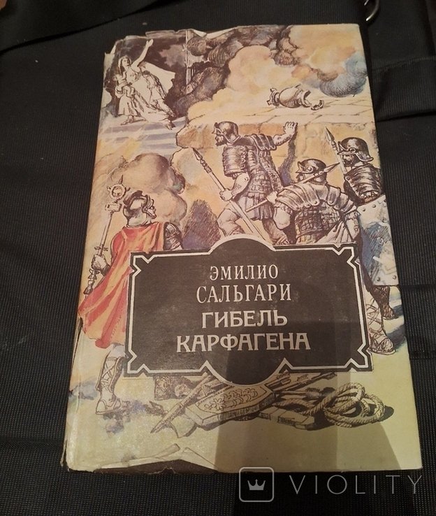 Э. Сальгари. Гибель Карфагена