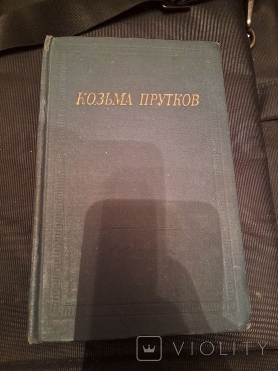 К. Прутков. Полное собрание сочинений