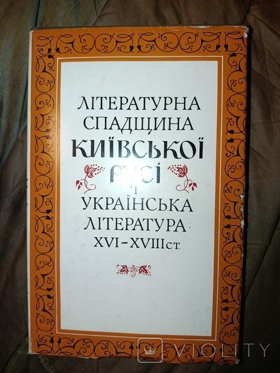 И.Я. Франко. Литературное наследие Киевской Руси