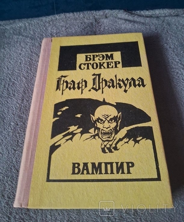 Б. Стокер. Граф Дракула