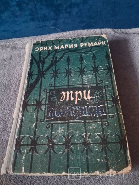 Э.М. Ремарк. Три товарища