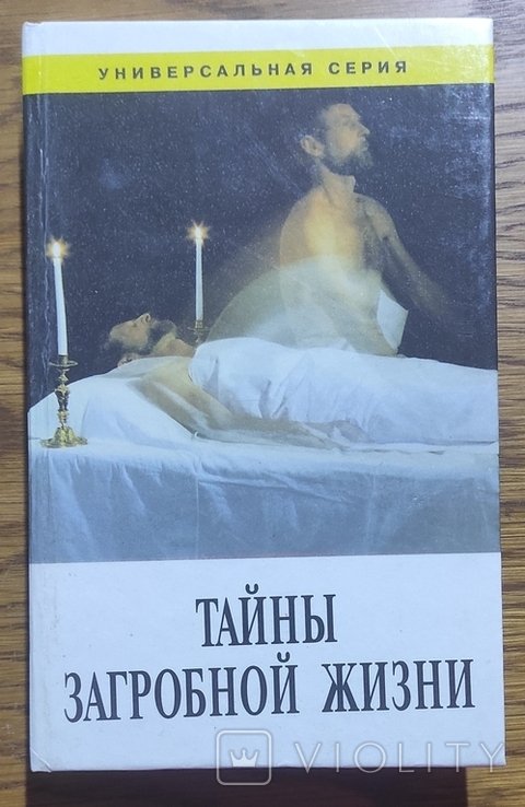 Е. Басаргина. Тайны загробной жизни