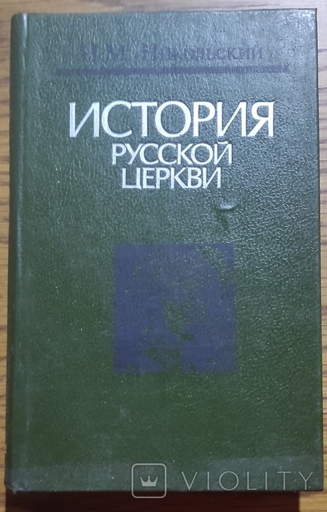Н.М. Никольский. История русской церкви