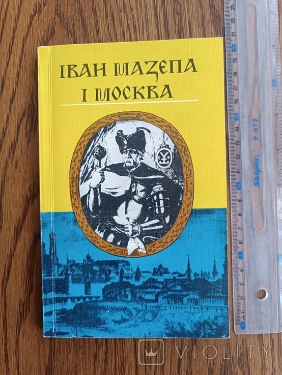 И. Мазепа. Иван Мазепа и Москва