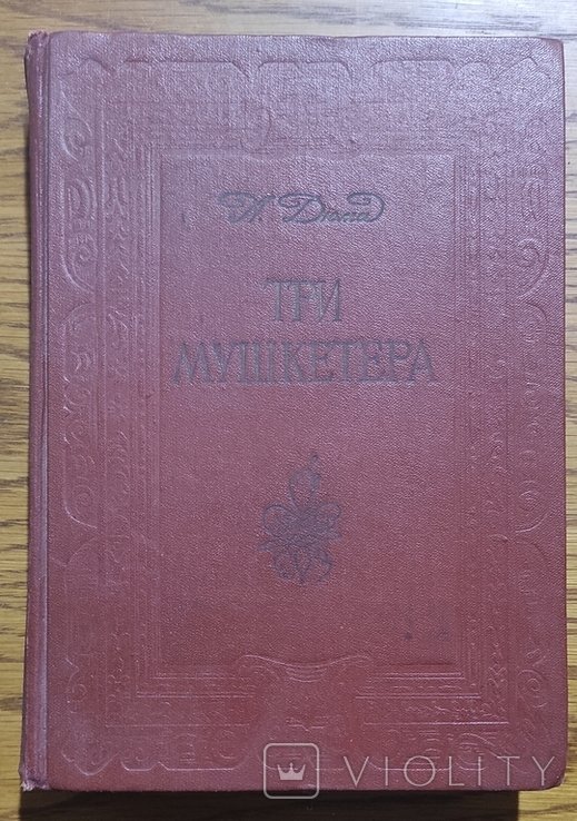 А. Дюма. Три мушкетера