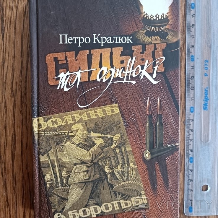 П. Кралюк. Сильные и одинокие