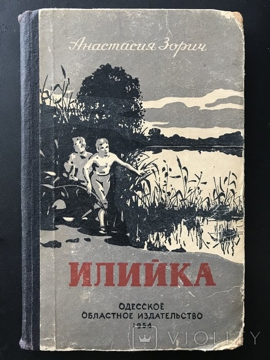 Илийка