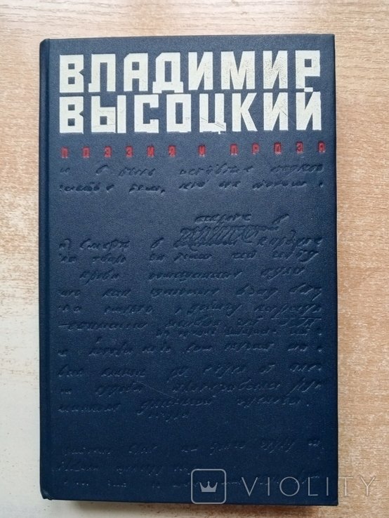В. С. Высоцкий. Поэзия и проза