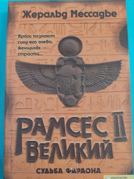 Ж. Мессадье. Рамсес 2 Великий. Судьба фараона