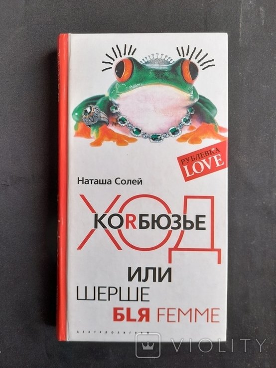 Н. Солей. Наташа Солей Корбюзье или шерше бlя femme