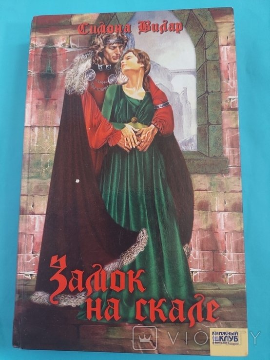 С. Вилар. Замок на скале