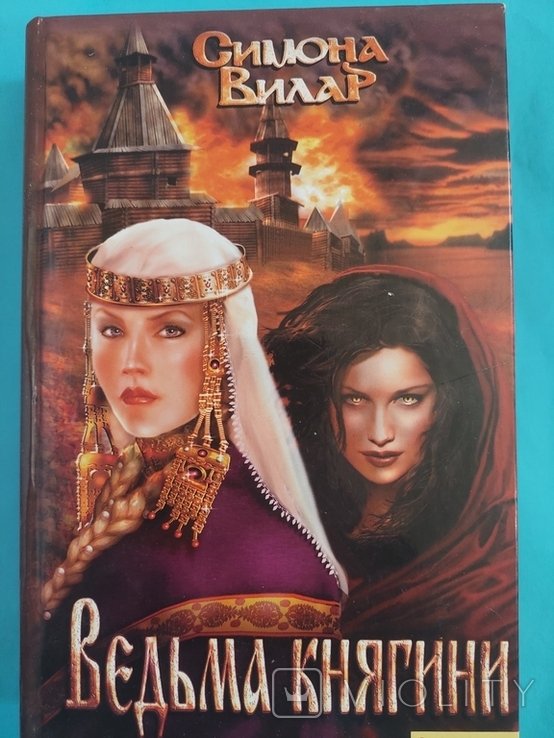 С. Вилар. Ведьма княгини