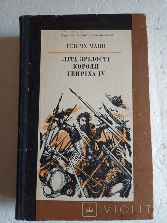Г. Манн. Лета зрелости короля Генриха IV